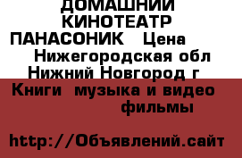 ДОМАШНИЙ КИНОТЕАТР ПАНАСОНИК › Цена ­ 3 000 - Нижегородская обл., Нижний Новгород г. Книги, музыка и видео » DVD, Blue Ray, фильмы   